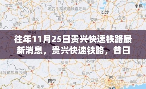 贵兴快速铁路最新进展见证时代变迁，昔日蓝图成现实！