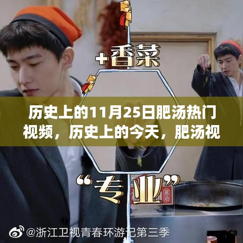 历史上的今天，肥汤视频激励人心，学习变化成就自信与梦想——11月25日热门视频回顾