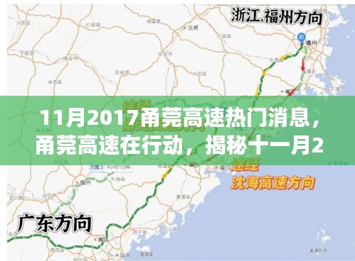 揭秘甬莞高速行动背后的故事，十一月热门新闻回顾与解析