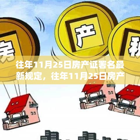 往年11月25日房产证署名新规详解，操作指南与步骤揭秘