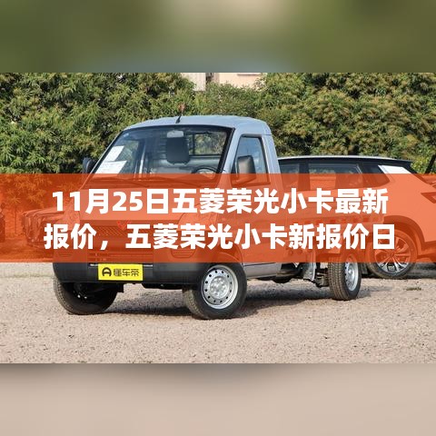 五菱荣光小卡最新报价更新，变化、学习与自信的力量
