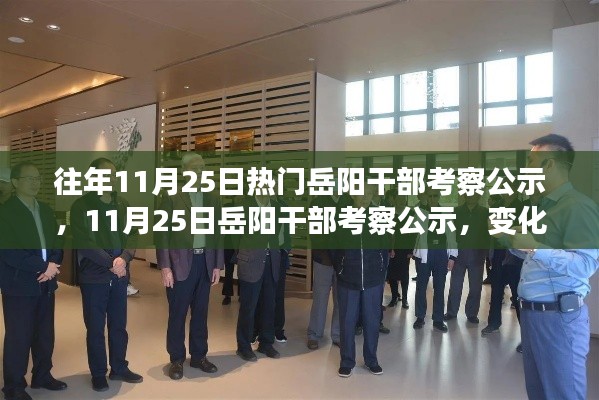 岳阳干部考察公示，学习铸就自信与成就之路