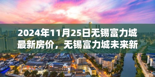 揭秘无锡富力城未来新篇章，智能生活体验与最新房价展望（2024年）