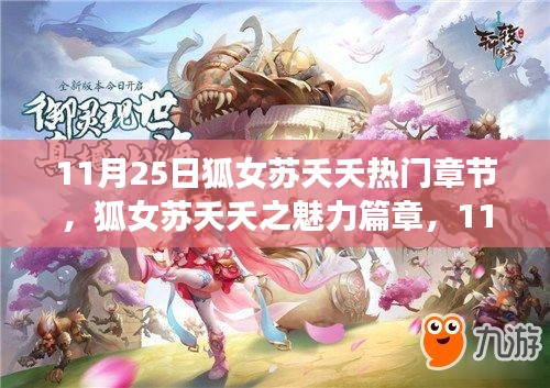 狐女苏夭夭，11月25日独家热门章节揭秘