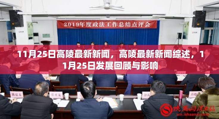 11月25日高陵发展回顾与最新新闻综述