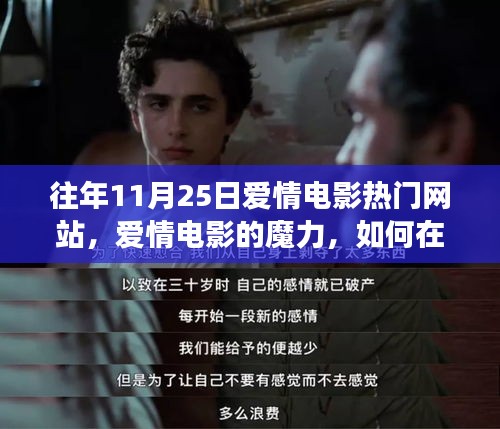 爱情电影的魔力，探寻自信与成就感的源泉，历年11月25日热门爱情电影网站回顾