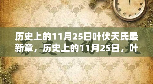 历史上的11月25日，叶伏天氏最新章节揭秘