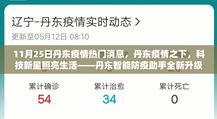 丹东疫情下的科技新星，智能防疫助手全新升级体验