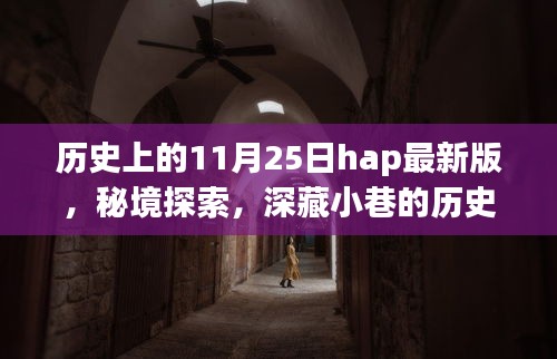 秘境探索，十一月二十五日独特风情，深藏小巷的历史时光铺