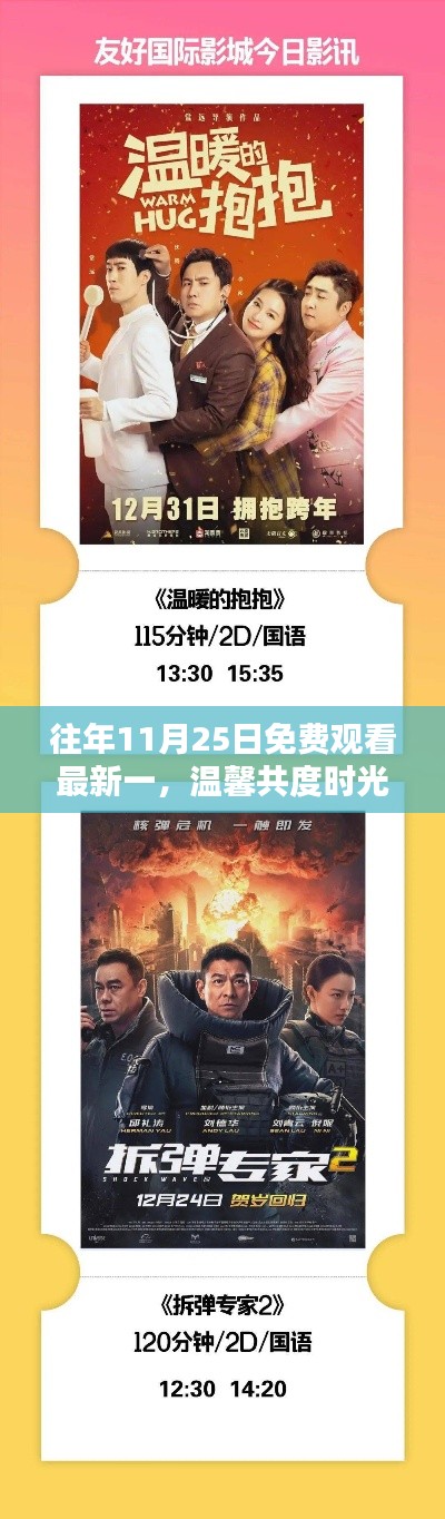 11月25日免费观影奇遇，共度温馨时光