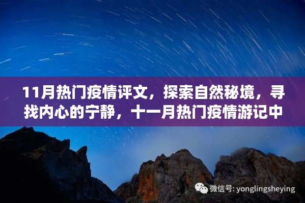 十一月疫情游记，心灵之旅，探索自然秘境，寻找内心宁静