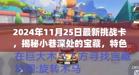 揭秘小巷深处宝藏，特色小店与最新挑战卡的邂逅之旅（2024年11月25日）