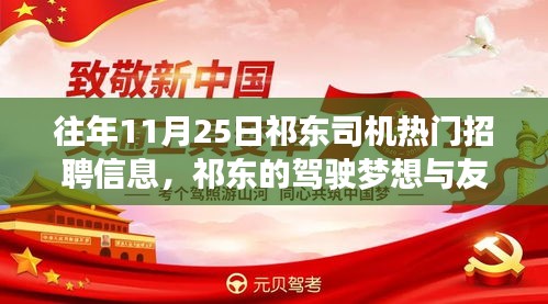 祁东司机招聘奇遇，驾驶梦想与友情回响的交汇点