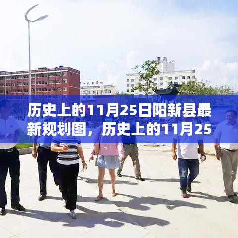 历史上的11月25日阳新县规划揭秘与最新规划图概览
