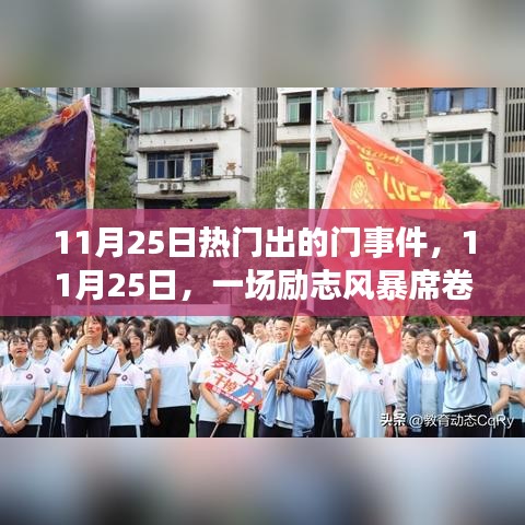 11月25日全球励志风暴，变化学习，自信启航的魔力时刻