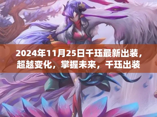 超越未来！2024年千珏最新出装指南与励志旅程