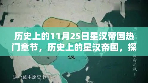 探寻星汉帝国热门章节，历史上的11月25日足迹揭秘