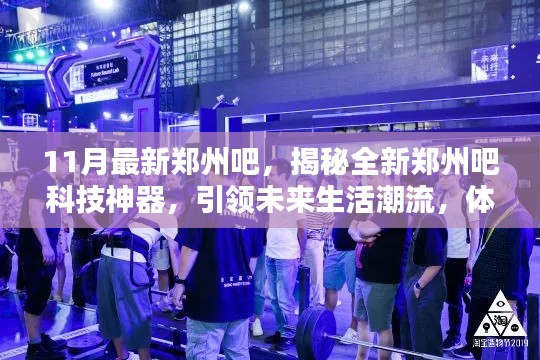 揭秘全新郑州吧科技神器，引领未来生活潮流，展现前所未有的科技魅力！