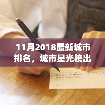 城市星光榜出炉，老友记中的温暖城市排名之旅（2018年11月最新榜单）