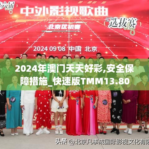 2024年澳门天天好彩,安全保障措施_快速版TMM13.80