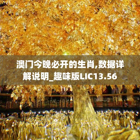 澳门今晚必开的生肖,数据详解说明_趣味版LIC13.56