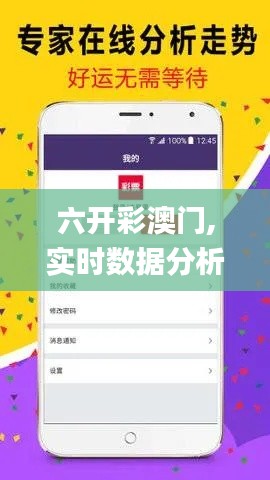 六开彩澳门,实时数据分析_清新版YLB13.6