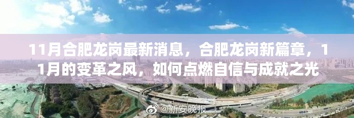 合肥龙岗新篇章，11月变革之风点燃自信与成就之光
