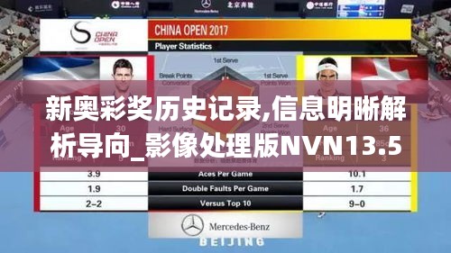 新奥彩奖历史记录,信息明晰解析导向_影像处理版NVN13.52