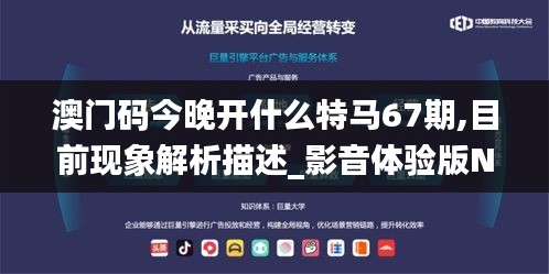 澳门码今晚开什么特马67期,目前现象解析描述_影音体验版NIZ13.69
