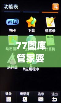 77图库管家婆2023年77图片,数据导向计划_发布版IJK13.29