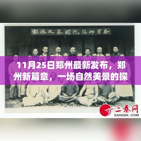 郑州新篇章，自然美景探寻之旅启程！