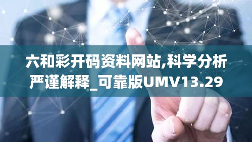 六和彩开码资料网站,科学分析严谨解释_可靠版UMV13.29