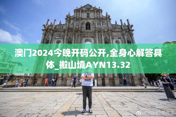 澳门2024今晚开码公开,全身心解答具体_搬山境AYN13.32