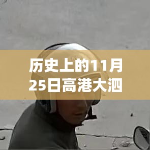 高港大泗镇新篇章，学习变化，自信成就梦想——历史上的今天最新消息（11月25日）