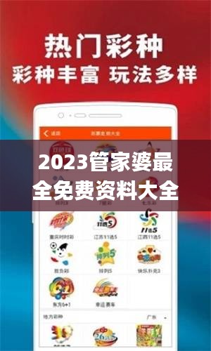 2023管家婆最全免费资料大全一一,数据整合决策_终身版JZF13.92