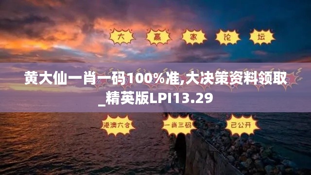 黄大仙一肖一码100%准,大决策资料领取_精英版LPI13.29