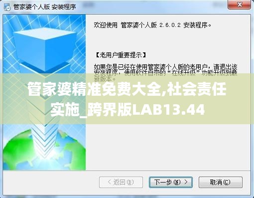管家婆精准免费大全,社会责任实施_跨界版LAB13.44