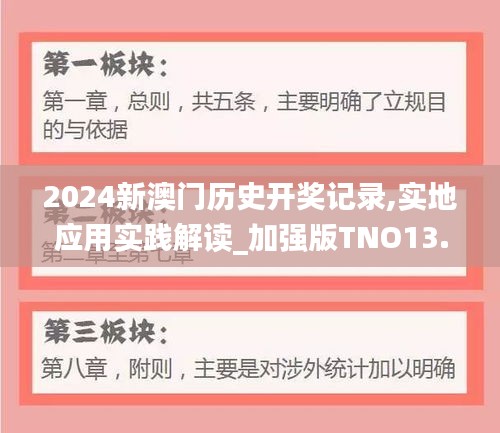 2024新澳门历史开奖记录,实地应用实践解读_加强版TNO13.14