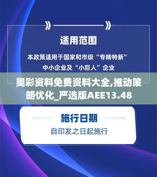 奥彩资料免费资料大全,推动策略优化_严选版AEE13.48