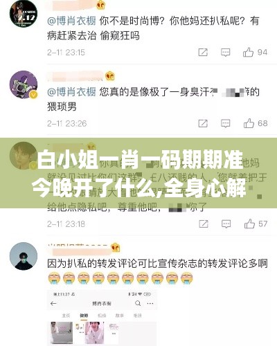 白小姐一肖一码期期准今晚开了什么,全身心解答具体_优雅版UXJ13.57