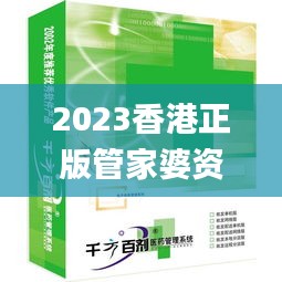2023香港正版管家婆资料大全,公共卫生与预防医学_效率版ROG13.91