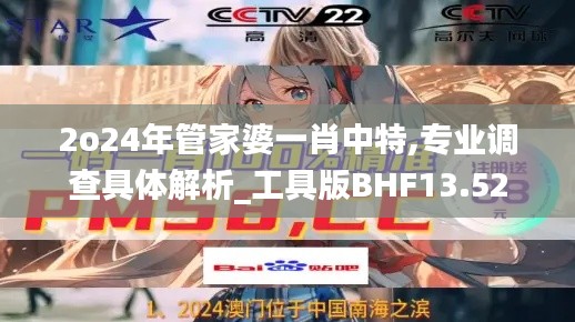2o24年管家婆一肖中特,专业调查具体解析_工具版BHF13.52
