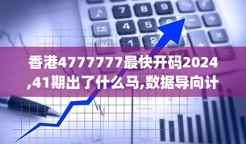 香港4777777最快开码2024,41期出了什么马,数据导向计划_明星版XZU13.17