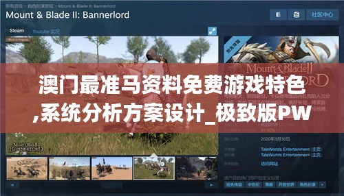 澳门最准马资料免费游戏特色,系统分析方案设计_极致版PWP13.94