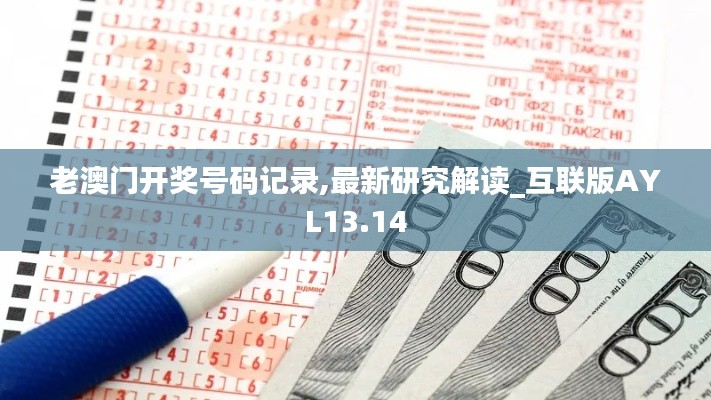 老澳门开奖号码记录,最新研究解读_互联版AYL13.14