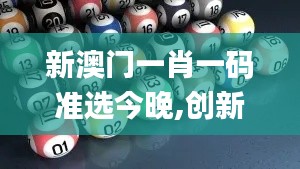 新澳门一肖一码准选今晚,创新策略设计_计算能力版KIO13.82