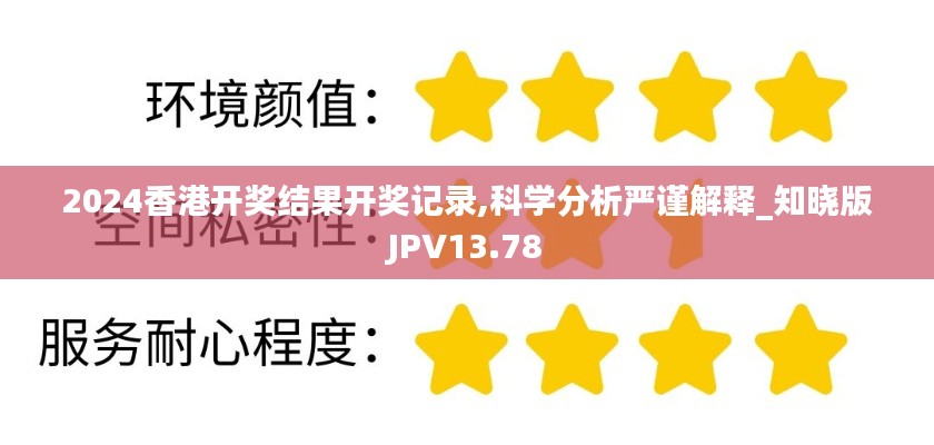 2024香港开奖结果开奖记录,科学分析严谨解释_知晓版JPV13.78