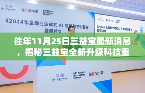 揭秘三益宝最新升级科技，重塑生活，体验未来智能新纪元！