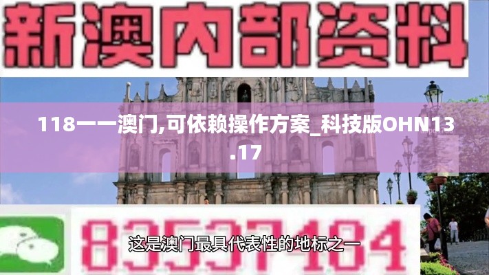 118一一澳门,可依赖操作方案_科技版OHN13.17