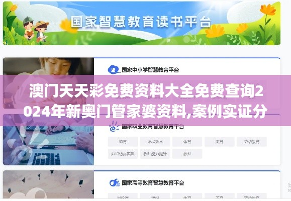 澳门天天彩免费资料大全免费查询2024年新奥门管家婆资料,案例实证分析_视频版YMO13.79